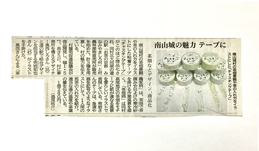 京都新聞・チャスキングテープ