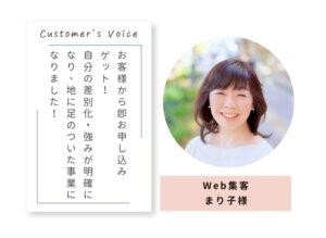 お客様の声ーまり子様